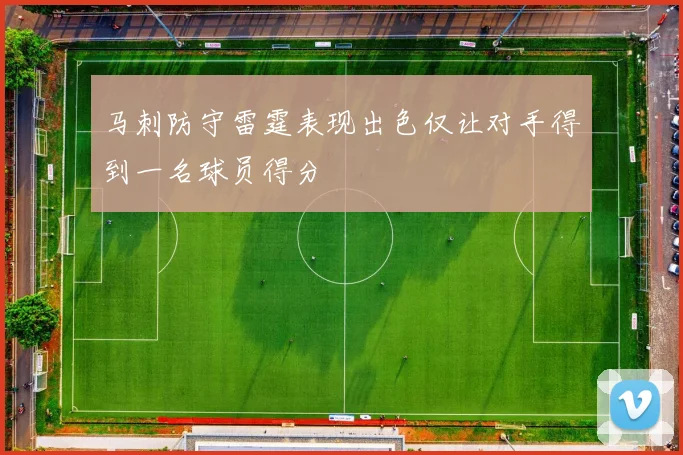 马刺防守雷霆表现出色仅让对手得到一名球员得分