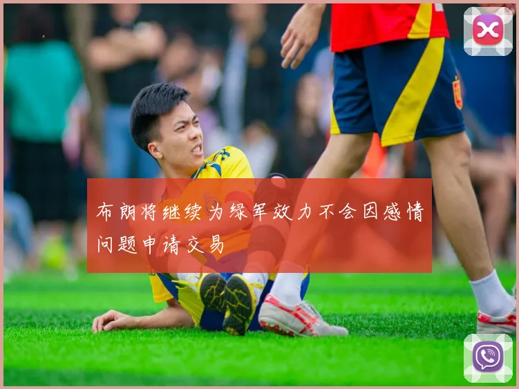 布朗将继续为绿军效力不会因感情问题申请交易