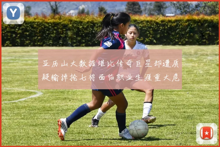 亚历山大数据堪比传奇巨星却遭质疑输掉抢七将面临职业生涯重大危机