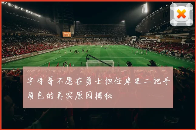 字母哥不愿在勇士担任库里二把手角色的真实原因揭秘