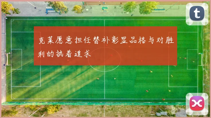 克莱愿意担任替补彰显品格与对胜利的执着追求