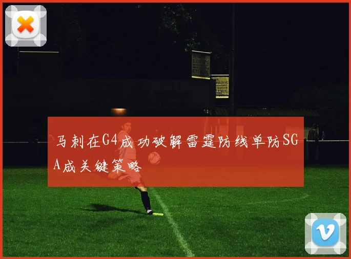 马刺在G4成功破解雷霆防线单防SGA成关键策略