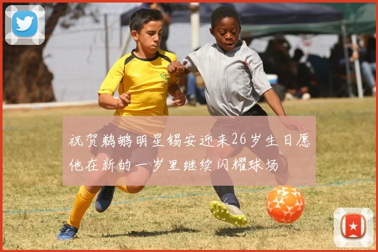祝贺鹈鹕明星锡安迎来26岁生日愿他在新的一岁里继续闪耀球场