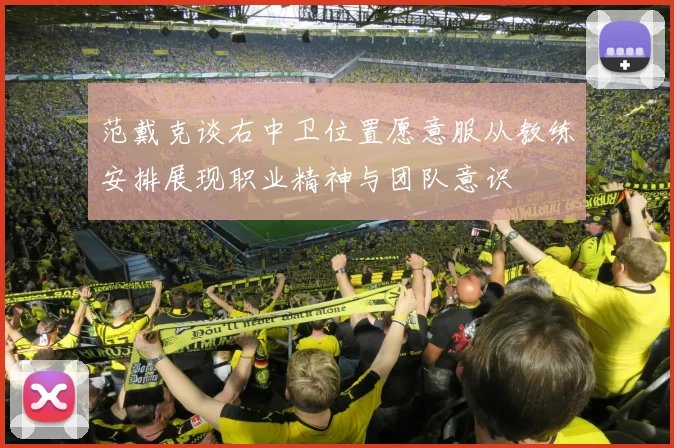 范戴克谈右中卫位置愿意服从教练安排展现职业精神与团队意识
