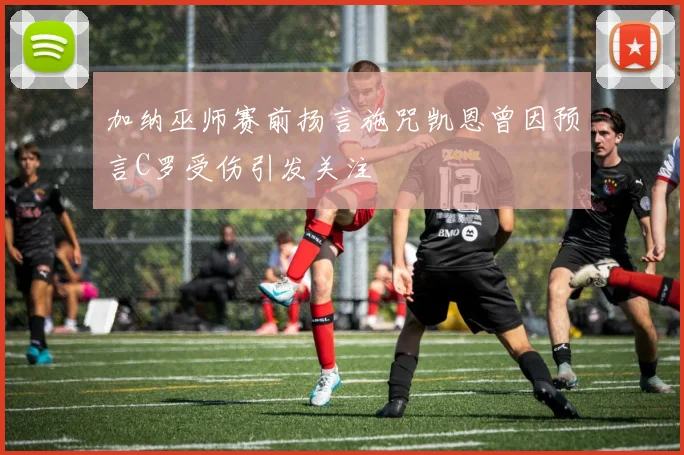 加纳巫师赛前扬言施咒凯恩曾因预言C罗受伤引发关注